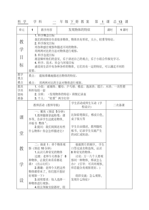 最新教科版科学一年级科学《发现物体的特征》表格式教案