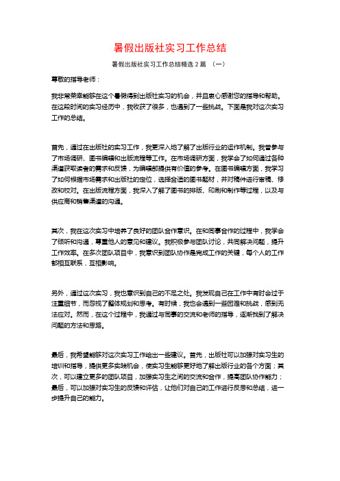 暑假出版社实习工作总结2篇