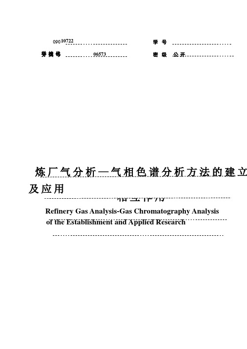 炼厂气分析方法