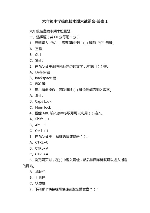 六年级小学信息技术期末试题含-答案1