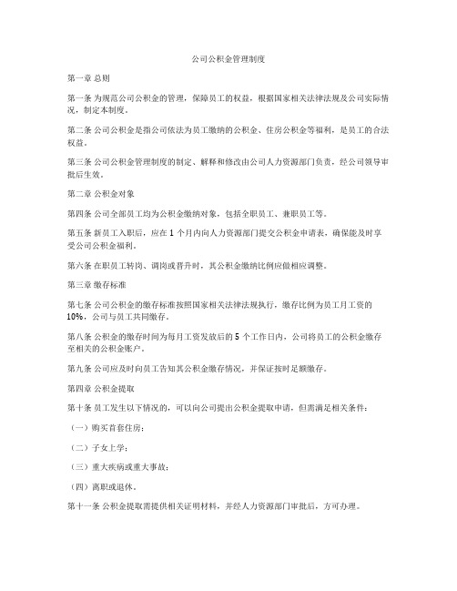 公司公积金管理制度