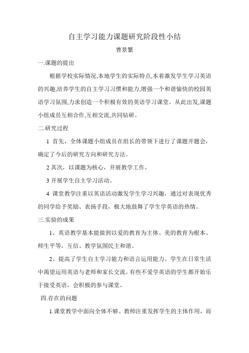 自主学习能力课题研究阶段性小结