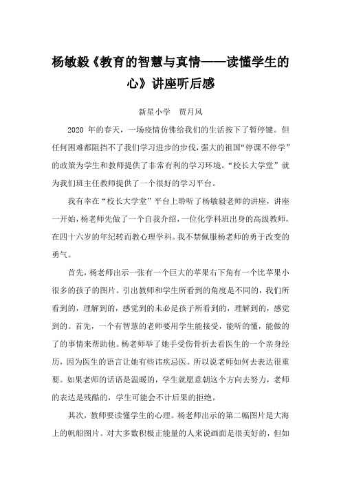 杨敏毅《教育的智慧与真情——读懂学生的心》讲座听后感