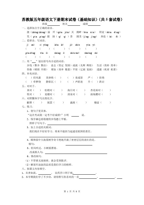 苏教版五年级语文下册期末试卷(基础知识)(共5套试卷)