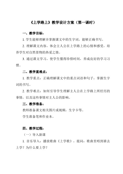 《4 上学路上》教学设计教学反思-2023-2024学年小学道德与法治统编版一年级上册