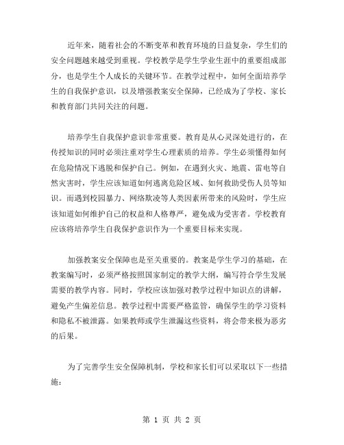 培养学生自我保护意识,增强教案安全保障