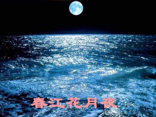 初中语文八年级《春江花月夜》精品