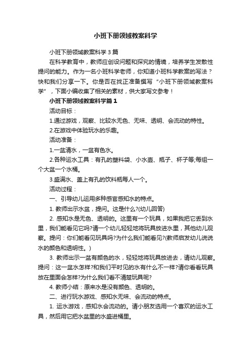 小班下册领域教案科学