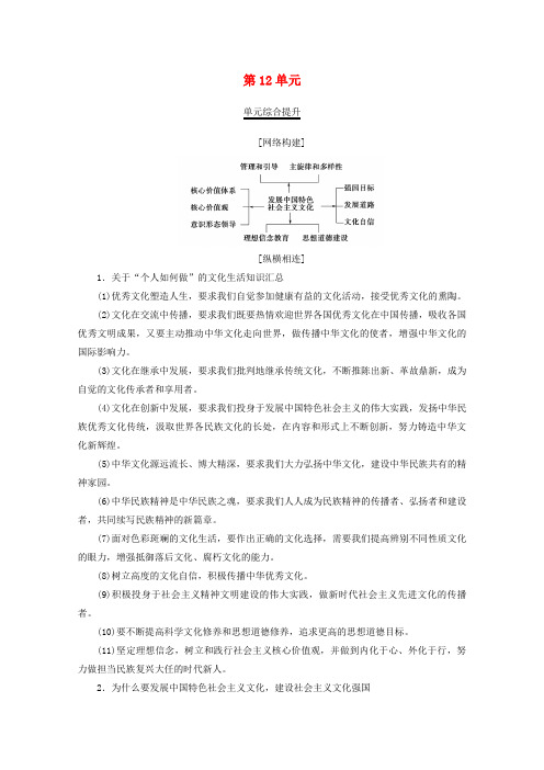 2020版高考政治第12单元发展中国特色社会主义文化综合提升教学案新人教版