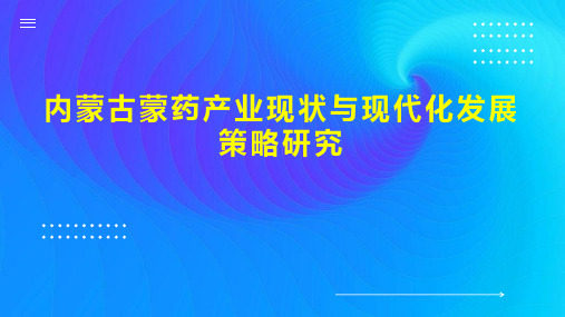 内蒙古蒙药产业现状与现代化发展策略研究