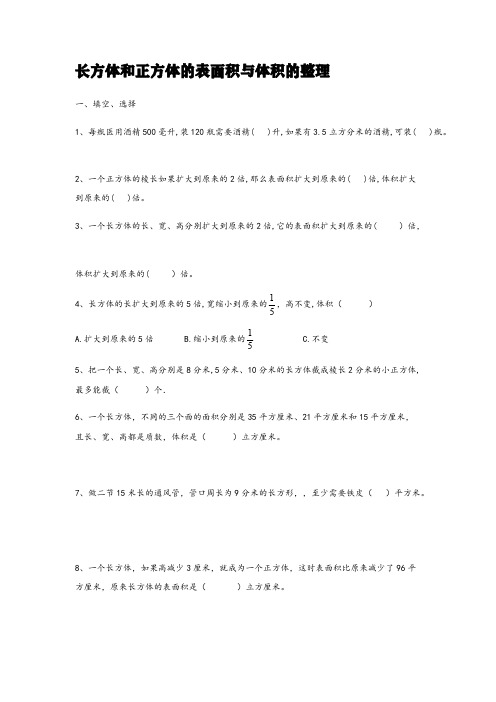 长方体和正方体的表面积与体积的整理与复习