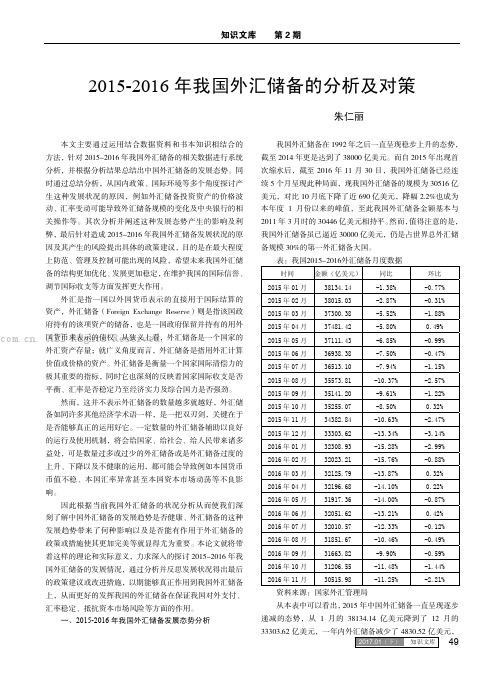 2015-2016 年我国外汇储备的分析及对策