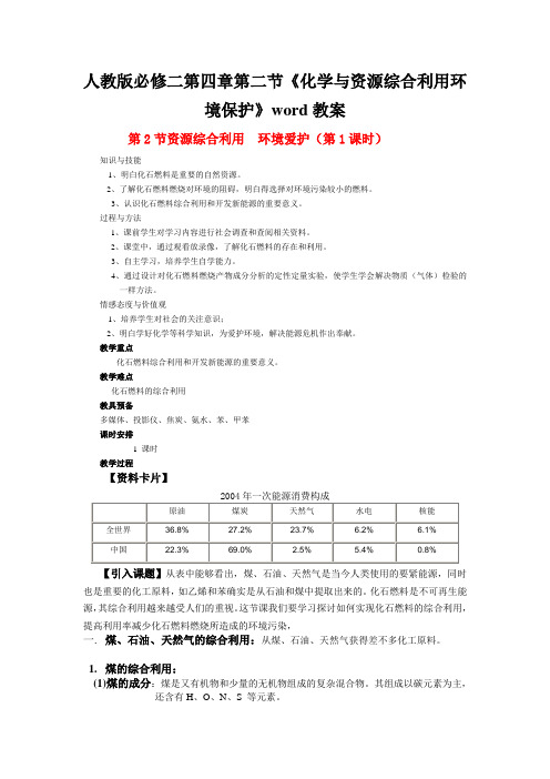 人教版必修二第四章第二节《化学与资源综合利用环境保护》word教案