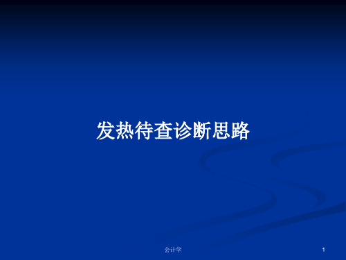 发热待查诊断思路PPT学习教案