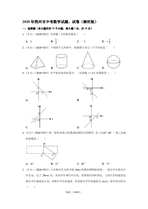 2020年荆州市中考数学试题、试卷(解析版)