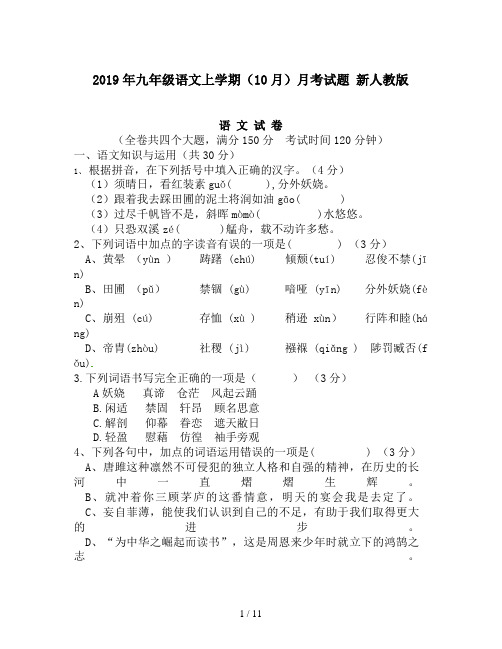 2019年九年级语文上学期(10月)月考试题 新人教版