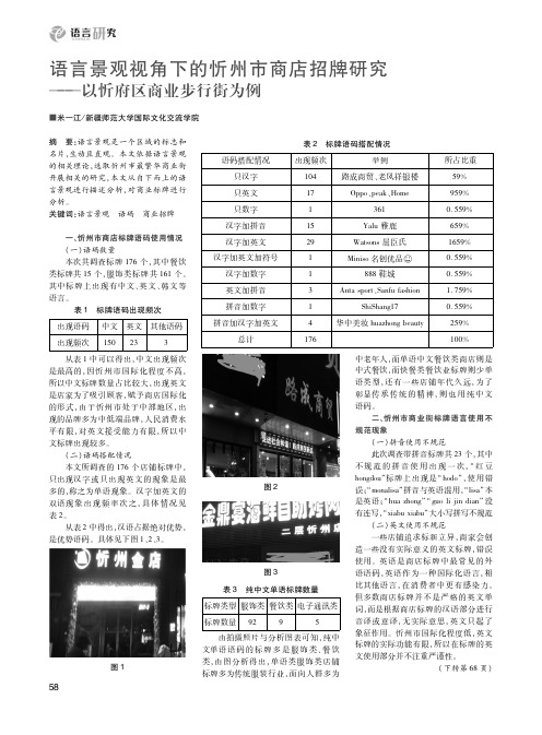 语言景观视角下的忻州市商店招牌研究——以忻府区商业步行街为例