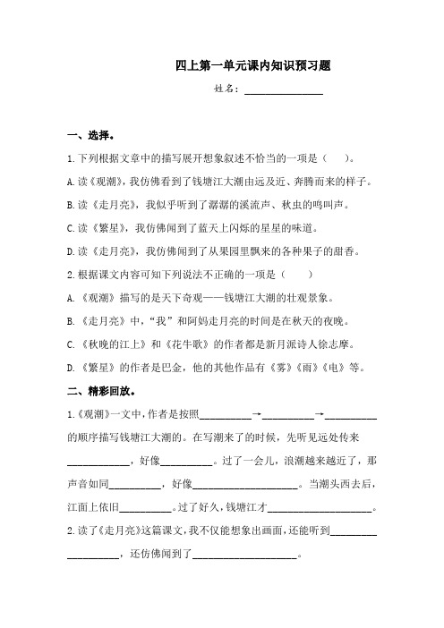 四年级上册语文试题-第一单元课内知识预习题  人教部编版  (含答案)