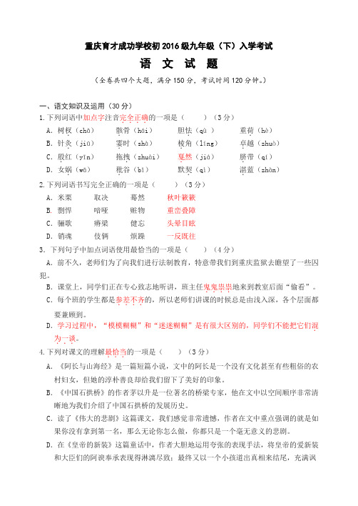 重庆市育才中学2016届初三九年级下期入学考试语文试卷(含答案)