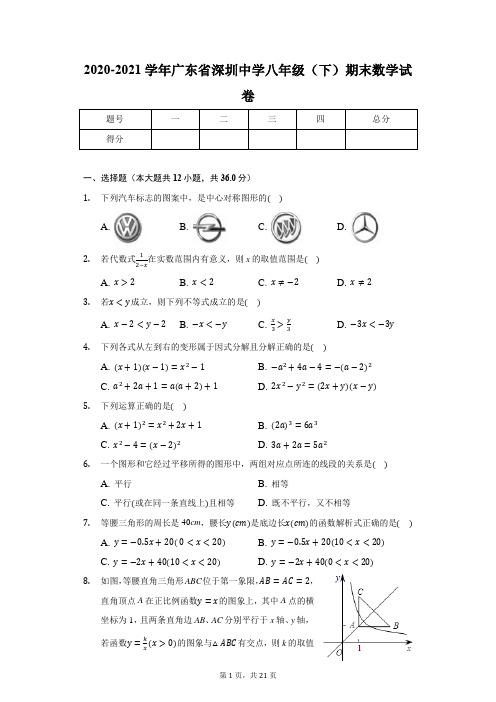 2020-2021学年广东省深圳中学八年级(下)期末数学试卷(含解析)