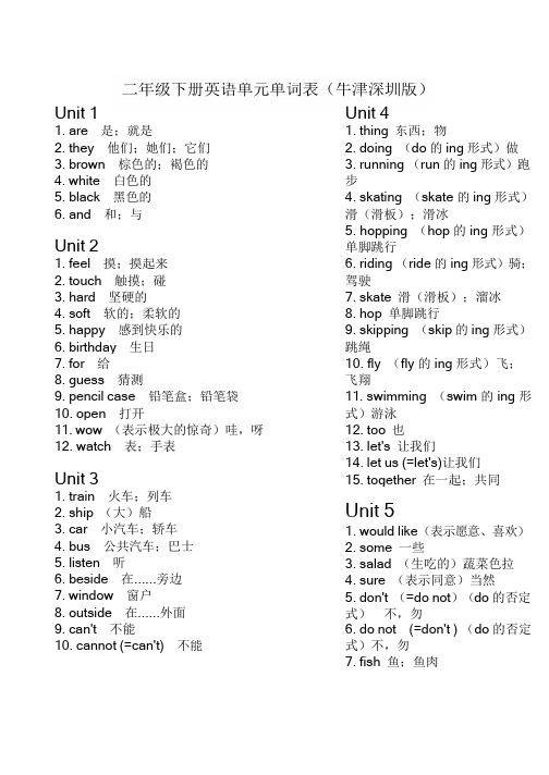 04二年级下册英语单元单词表(牛津深圳版)