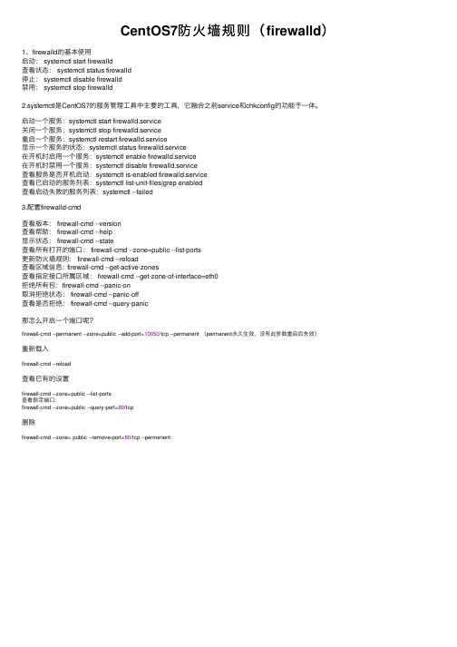 CentOS7防火墙规则（firewalld）