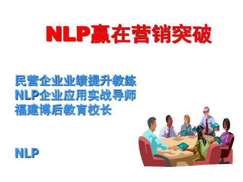 NLP谈判销售技巧培训-陈锦鸿