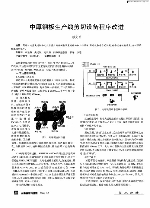 中厚钢板生产线剪切设备程序改进