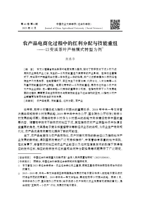 农产品电商化过程中的红利分配与技能重组——以安溪茶叶产销模式转型为例