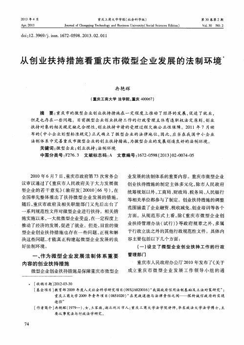 从创业扶持措施看重庆市微型企业发展的法制环境