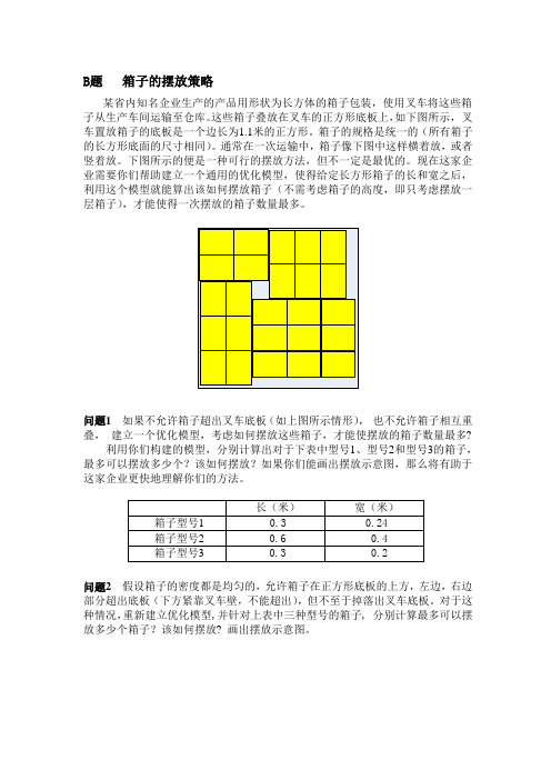 数学建模题目2013B箱子的摆放策略