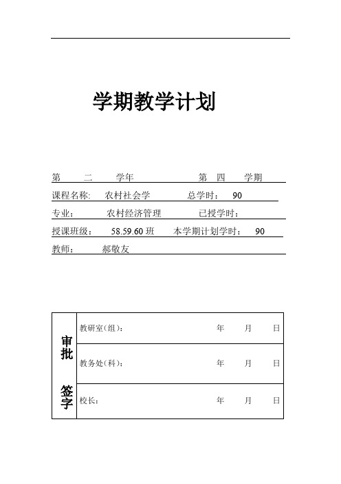 《农村社会学》教学计划...