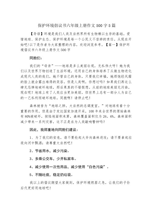 保护环境倡议书六年级上册作文500字5篇