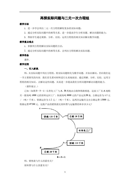 人教版数学七年级下册8.3.3《探究3交通运输问题》教案