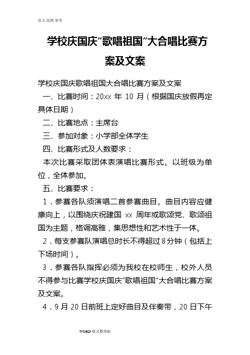 学校庆国庆“歌唱祖国”大合唱比赛方案和文案