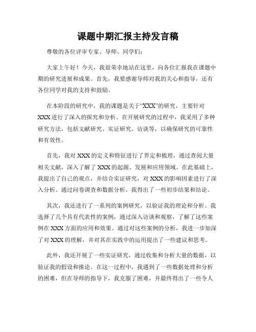 课题中期汇报主持发言稿