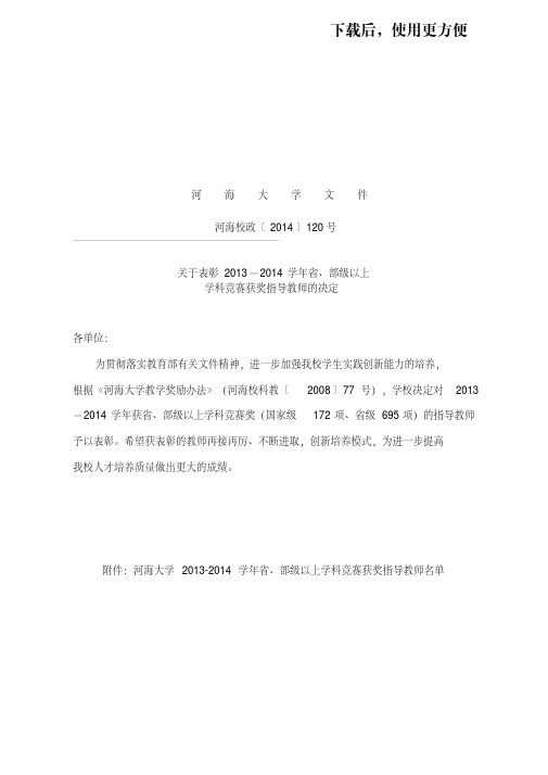 (关于表彰2013-2014学年省、部级以上学科竞赛获奖指导教师的决定.doc