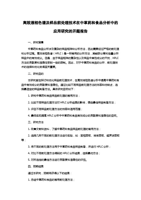 高效液相色谱及样品前处理技术在中草药和食品分析中的应用研究的开题报告