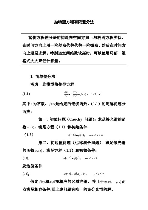 (完整版)大连理工大学高等数值分析抛物型方程有限差分法