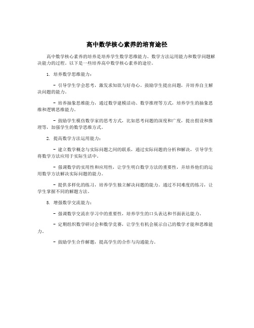 高中数学核心素养的培育途径