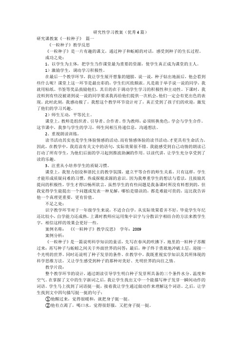 研究性学习教案(优秀4篇)