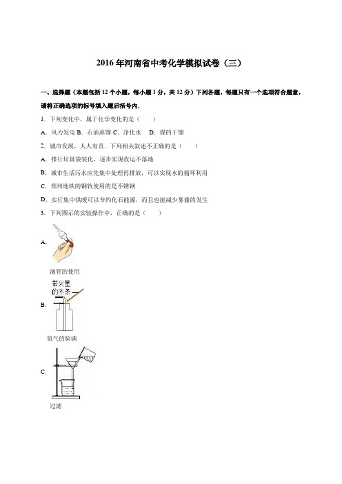 河南省2016届中考化学模拟试卷(三)(解析版)