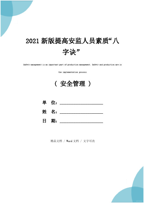 2021新版提高安监人员素质“八字诀”