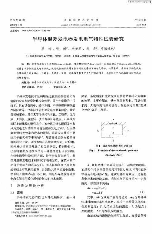 半导体温差发电器发电电气特性试验研究