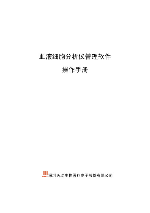 迈瑞血球管理软件操作手册