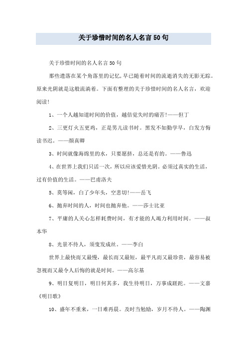 关于珍惜时间的名人名言50句