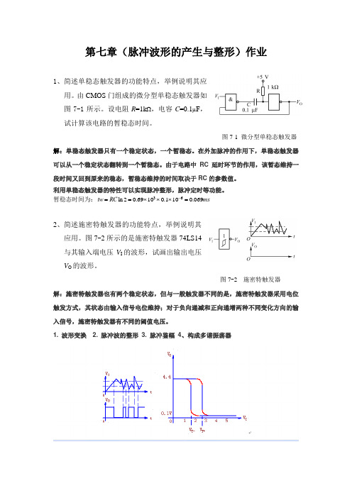 数字电子技术第七章作业及答案