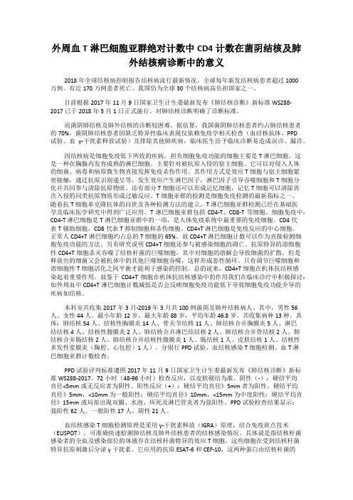 外周血T淋巴细胞亚群绝对计数中CD4计数在菌阴结核及肺外结核病诊断中的意义