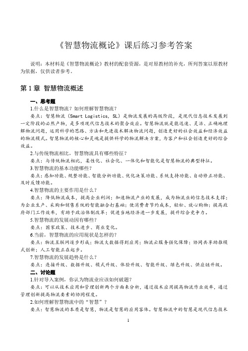 智慧物流概论 习题答案[19页]