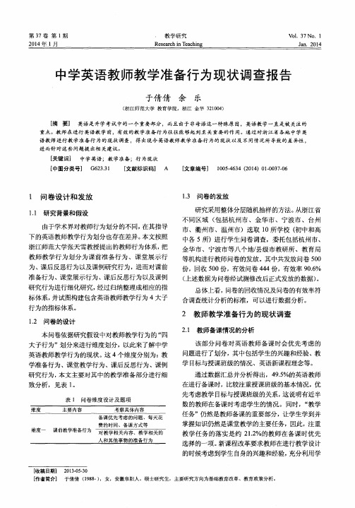 中学英语教师教学准备行为现状调查报告